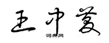 曾慶福王中慶草書個性簽名怎么寫