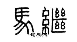 曾慶福馬繼篆書個性簽名怎么寫