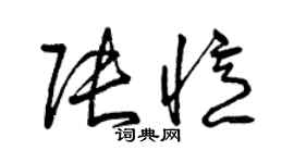 曾慶福張憶草書個性簽名怎么寫