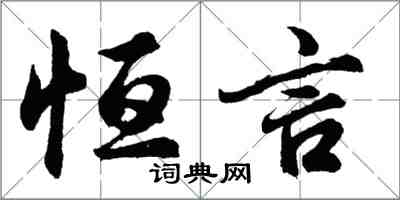 胡問遂恆言行書怎么寫