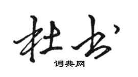 駱恆光杜書行書個性簽名怎么寫