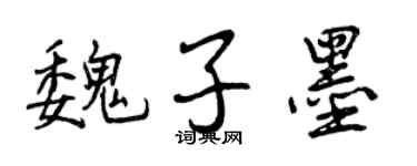 曾慶福魏子墨行書個性簽名怎么寫