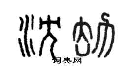曾慶福沈劫篆書個性簽名怎么寫