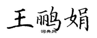 丁謙王鸝娟楷書個性簽名怎么寫