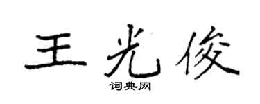 袁強王光俊楷書個性簽名怎么寫