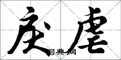 胡問遂戾虐行書怎么寫