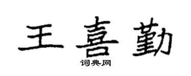 袁強王喜勤楷書個性簽名怎么寫
