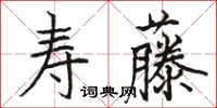 駱恆光壽藤楷書怎么寫