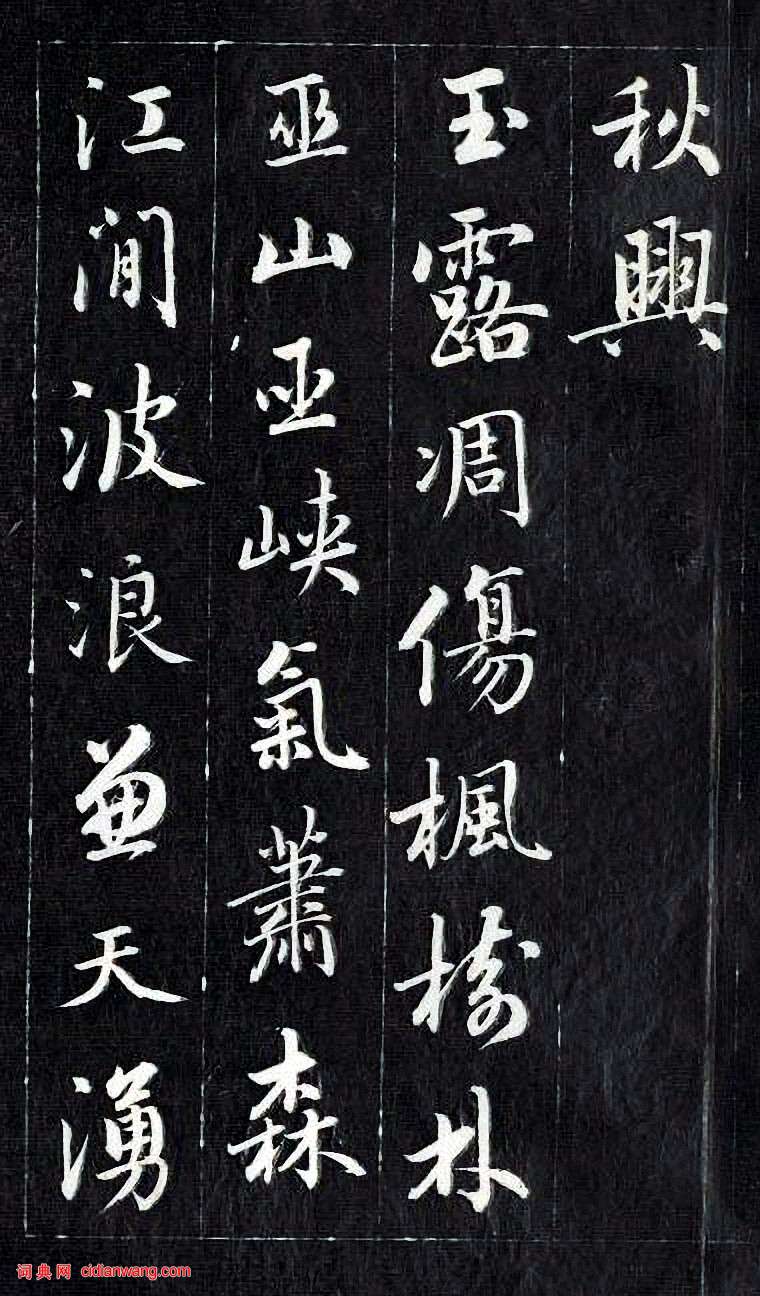 成親王行書《杜甫秋興詩》