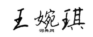 王正良王婉琪行書個性簽名怎么寫