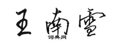 駱恆光王南雪行書個性簽名怎么寫