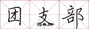 田英章團支部楷書怎么寫