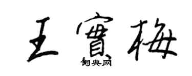 王正良王實梅行書個性簽名怎么寫