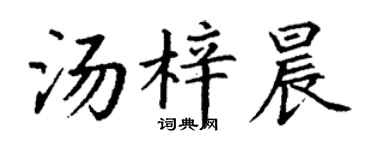 丁謙湯梓晨楷書個性簽名怎么寫