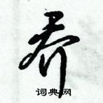 倪偉林寫的硬筆行書喬