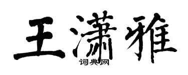 翁闓運王瀟雅楷書個性簽名怎么寫