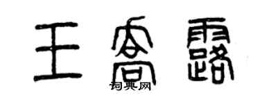 曾慶福王喬露篆書個性簽名怎么寫