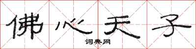 范連陞佛心天子隸書怎么寫