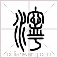 濘篆書