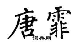 翁闓運唐霏楷書個性簽名怎么寫