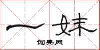 駱恆光一妹隸書怎么寫