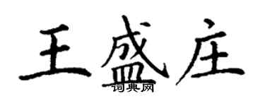 丁謙王盛莊楷書個性簽名怎么寫