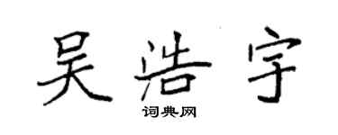 袁強吳浩宇楷書個性簽名怎么寫