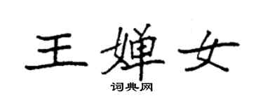 袁強王嬋女楷書個性簽名怎么寫