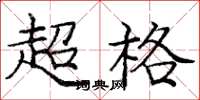 龐中華超格楷書怎么寫
