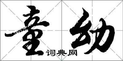 胡問遂童幼行書怎么寫