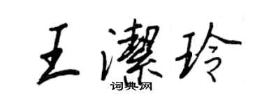 王正良王潔玲行書個性簽名怎么寫