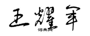 曾慶福王耀軍草書個性簽名怎么寫