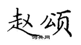 丁謙趙頌楷書個性簽名怎么寫