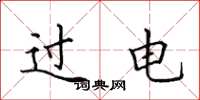 田英章過電楷書怎么寫