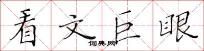 黃華生看文巨眼楷書怎么寫