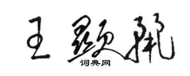 駱恆光王顯麗草書個性簽名怎么寫