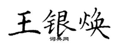 丁謙王銀煥楷書個性簽名怎么寫