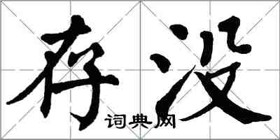 翁闓運存沒楷書怎么寫