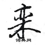 王旻寫的硬筆行書欒