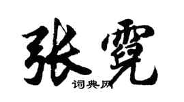 胡問遂張霓行書個性簽名怎么寫