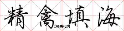 荊霄鵬精禽填海行書怎么寫