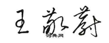 駱恆光王敬蔚草書個性簽名怎么寫