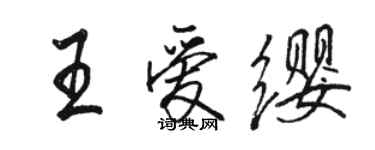 駱恆光王愛纓行書個性簽名怎么寫