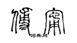 陳聲遠傅寧篆書個性簽名怎么寫