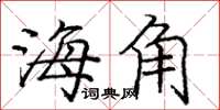 龐中華海角楷書怎么寫