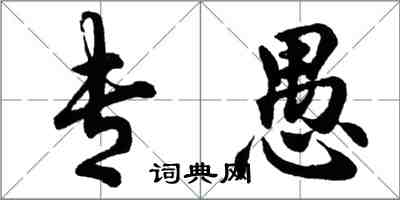 胡問遂專愚行書怎么寫