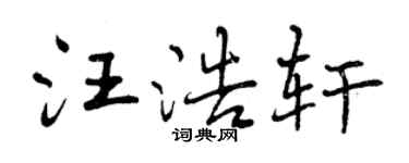 曾慶福汪浩軒行書個性簽名怎么寫