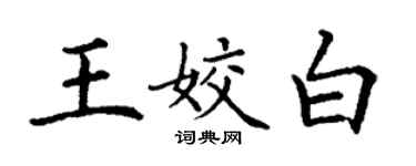 丁謙王姣白楷書個性簽名怎么寫