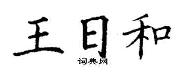 丁謙王日和楷書個性簽名怎么寫
