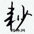 伎硬筆行書書法字典_伎鋼筆行書字帖